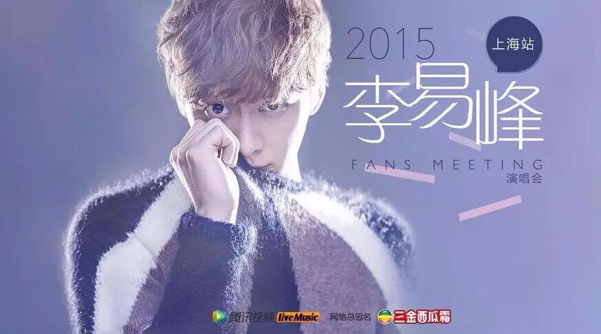 李易峰打响腾讯视频Live Music开年第一枪