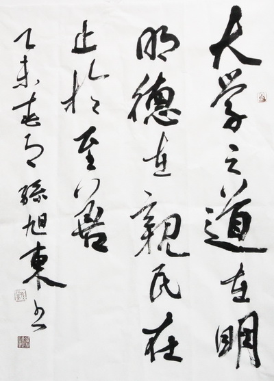【学习经典】大学之道,在明明德,在亲民,在止于至善