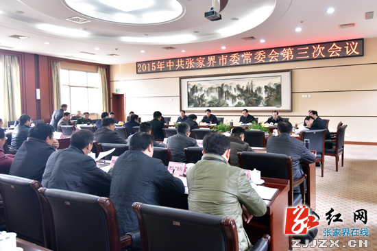 2015年中共张家界市委常委会第三次会议召开