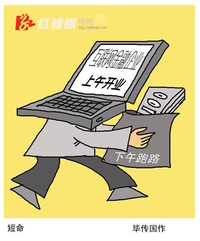 不靠谱的互联网金融企业怎么治？