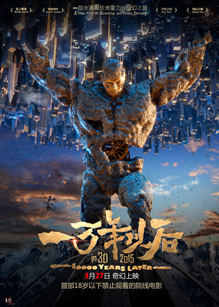 电影《一万年以后》巨人版海报