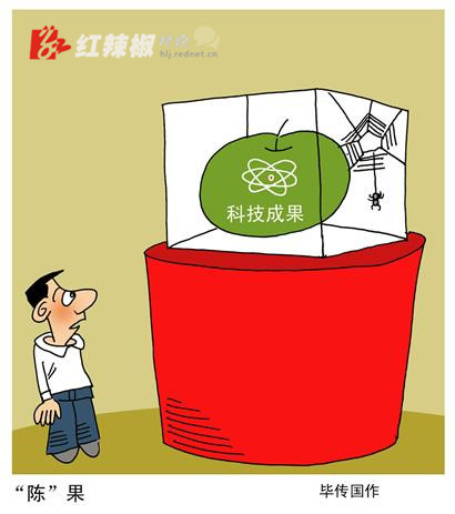 科技“成果”为何多成“陈果”？