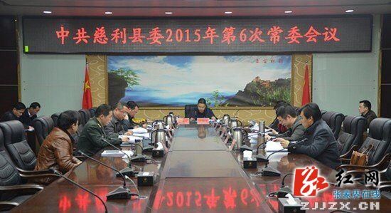 中共慈利县委2015年第6次常委会议召开