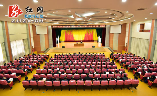 2015年市委常委中心组第一次集中学习暨全市领导干部学习课堂