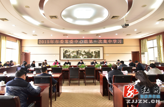 【简讯】张家界市委常委中心组举行2015年第一次集中学习