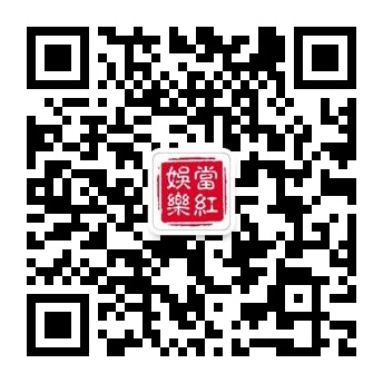 扫一下二维码,一秒钟关注当红娱乐微信号
