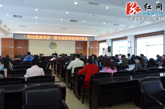 张家界：魅力湘西导游词评审会 导游前辈周治湘“让贤”新人