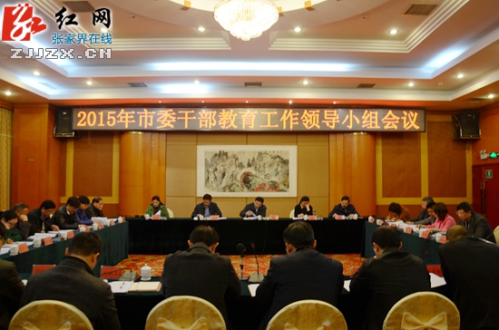 张家界市委干部教育工作领导小组会议召开