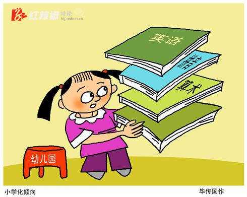 幼儿园小学化，是在揠苗助长