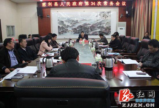 慈利县人民政府第34次常务会议召开