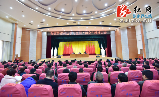 张家界市传达学习全国“两会”精神 强调狠抓落实
