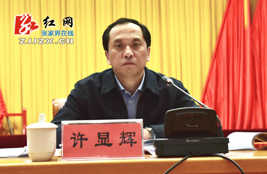 张家界市传达学习全国“两会”精神 强调狠抓落实