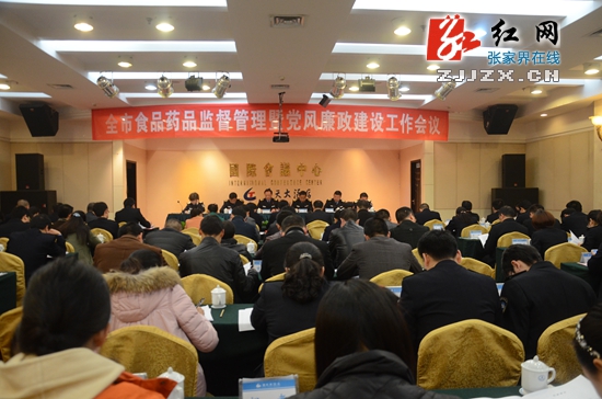 张家界市食品药品监督管理暨党风廉政建设工作会议召开