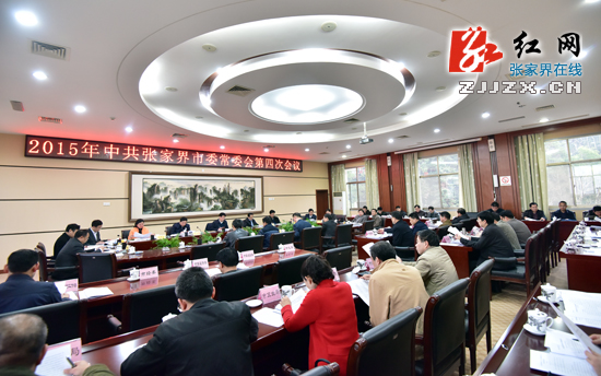 【简讯】2015年中共张家界市委常委会第四次会议召开