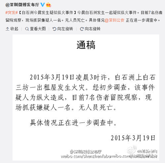 中新网3月19日电  据深圳市互联网信息办公室官方微博“深圳微博发布厅”消息，19日晨白石洲发生一起疑似纵火事件。目前7名伤者留院观察，现场抓获嫌疑人一名。无人员死亡。