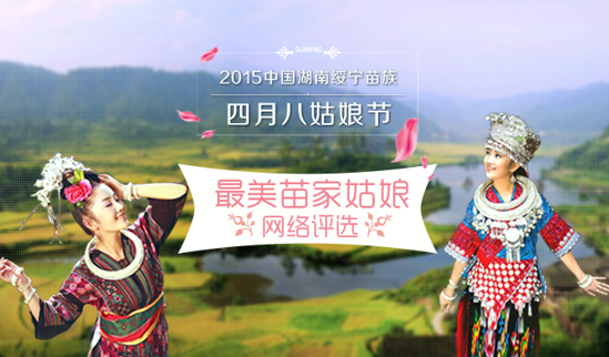 最美苗家姑娘 最美苗家姑娘网络评选