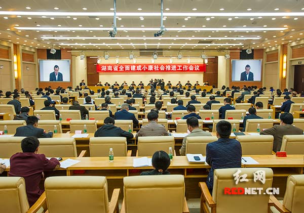 21日下午，湖南召开全省全面建成小康社会推进工作会议。