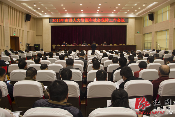 南县2015年人力资源和社会保障工作会议召开