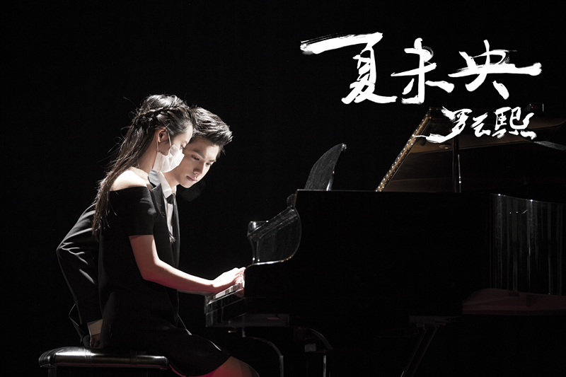 罗云熙与陈永馨《夏未央》