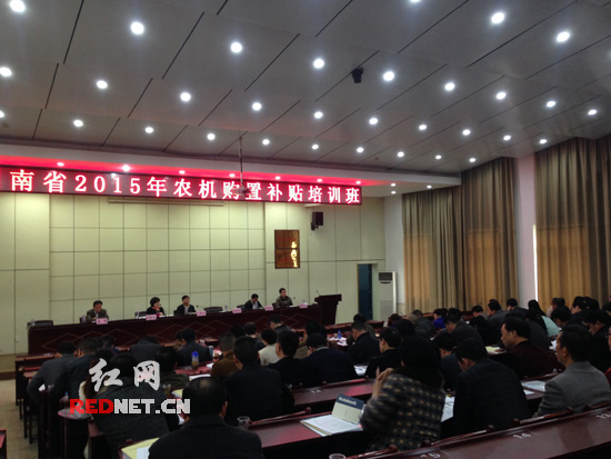 湖南省农机局举办2015年农机购置补贴培训班（第一期）。