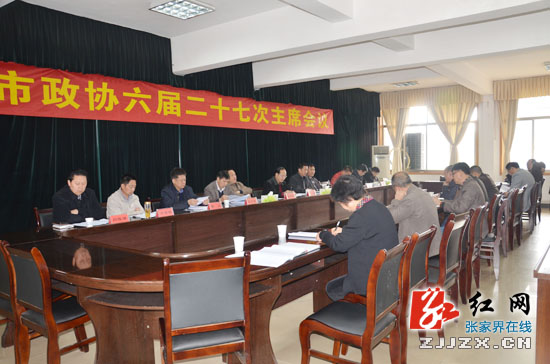 张家界市政协六届二十七次主席会议召开