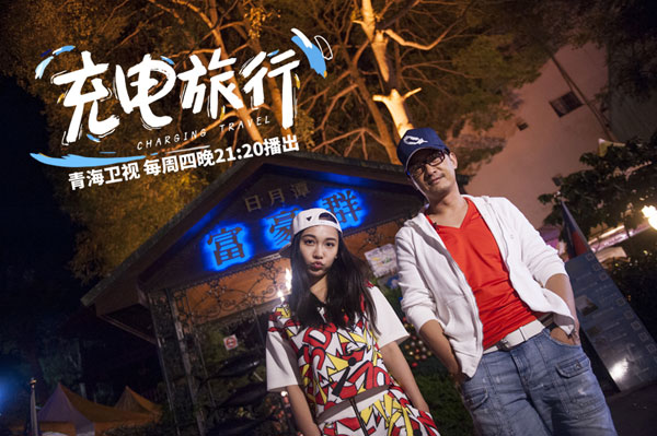 郭晓东、孙骁骁《充电旅行》