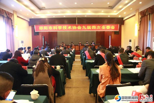 邵阳市科学技术协会九届四次全委会现场。