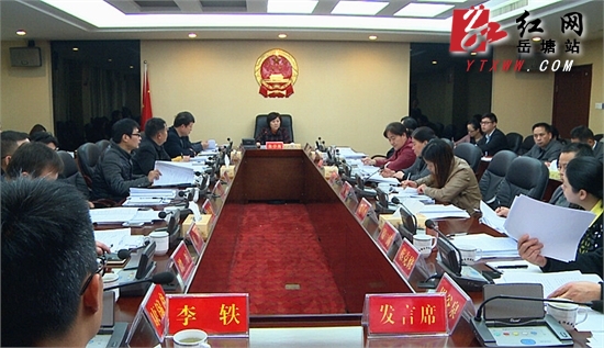 岳塘区第五届人大常委会第十六次会议开展多项审议