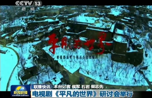 《平凡的世界》新闻联播报道