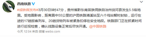 受贵州剑河5.5级地震影响 沪昆铁路局部暂时封锁