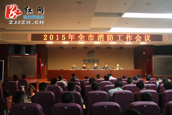 张家界市政府召开2015年全市消防工作会议