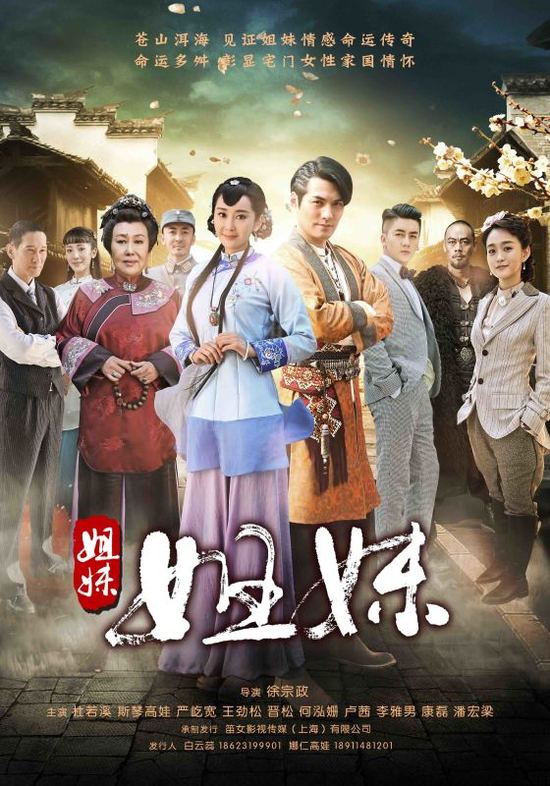 《姐妹姐妹》电视海报。