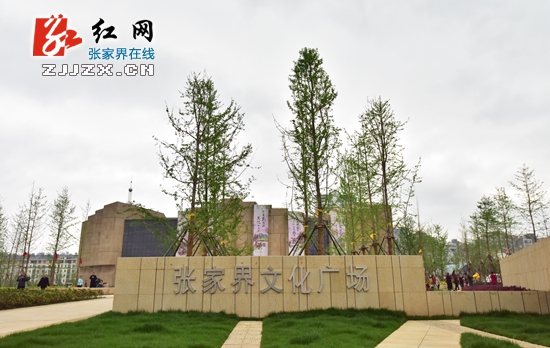 张家界文化广场正式开放 千人文化活动齐上演（图）