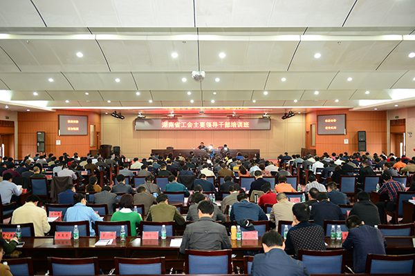 湖南省工会主要领导干部培训班开班