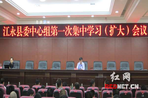 江永县委中心组举行第一次集中学习（扩大）会议会场