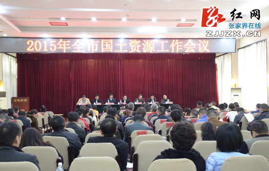 张家界部署全市国土资源工作 许显辉提出具体要求