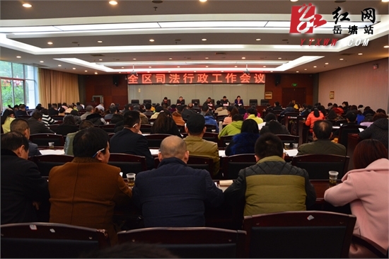 岳塘区部署2015年司法行政工作 力争实现“五个新突破”