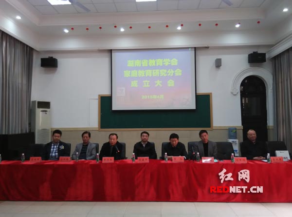湖南省教育学会家庭教育研究分会成立大会在湖南第一师范学院第一附属小学举行。