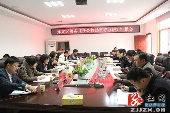 张家界市人大调研永定区社会救助工作