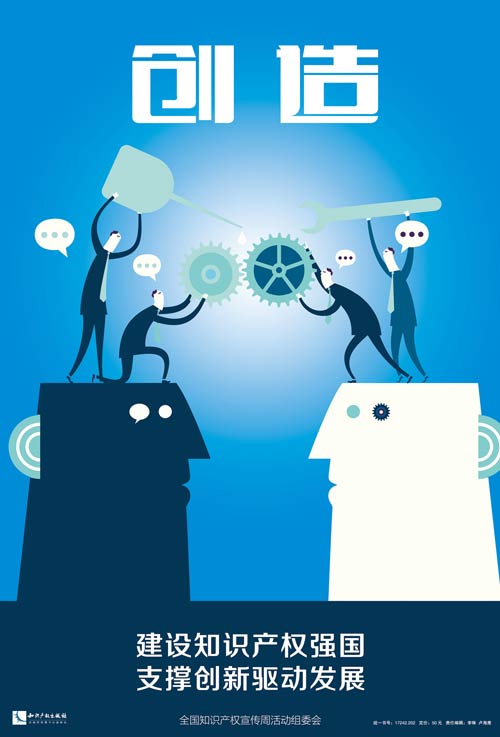 2015年全国知识产权宣传周海报集锦