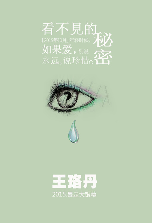 王珞丹《看不见的秘密》概念海报