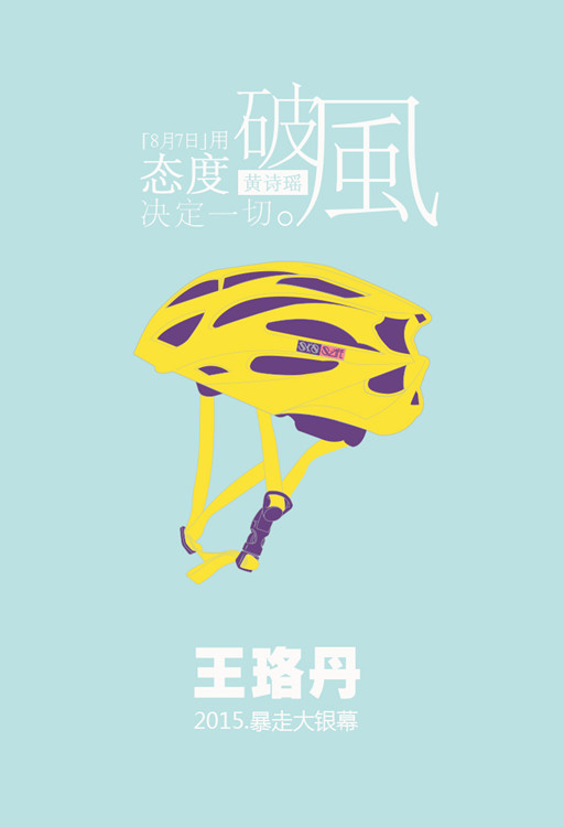 王珞丹《破风》概念海报