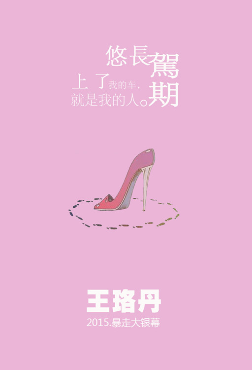 王珞丹《悠长驾期》概念海报