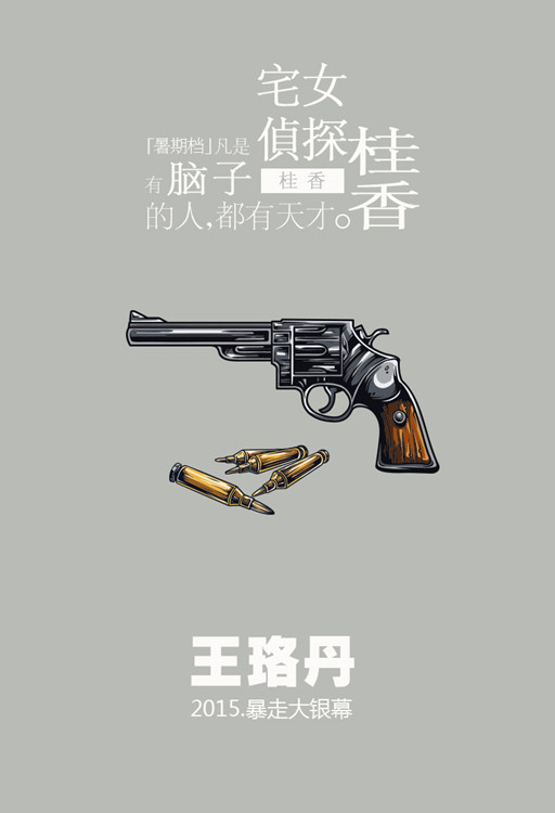 王珞丹《宅女侦探桂香》概念海报