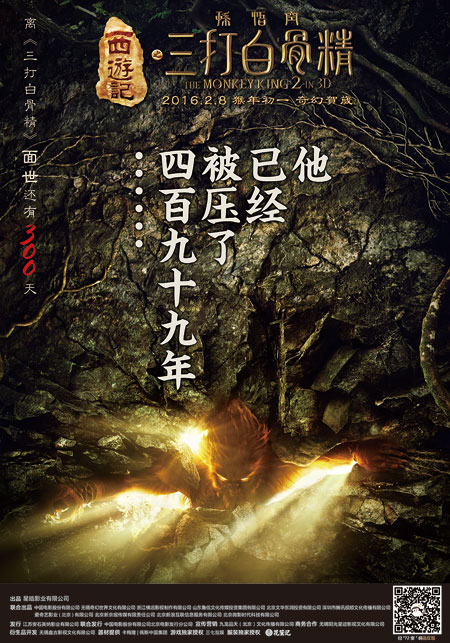 《西游记之孙悟空三打白骨精》三百天倒计时海报