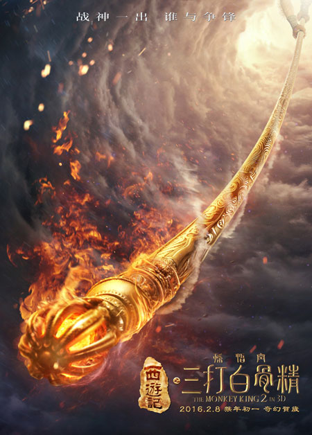 《西游记之孙悟空三打白骨精》三百天倒计时海报
