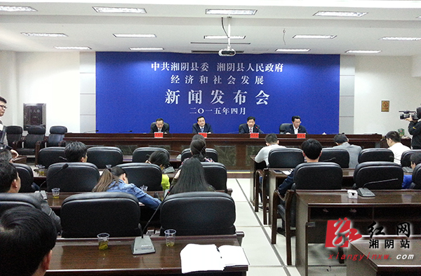 湘阴县经济社会发展情况新闻发布会现场