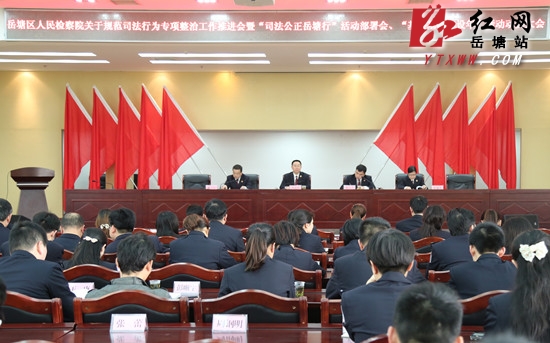 岳塘区检察院部署三项工作和活动 助推司法公正