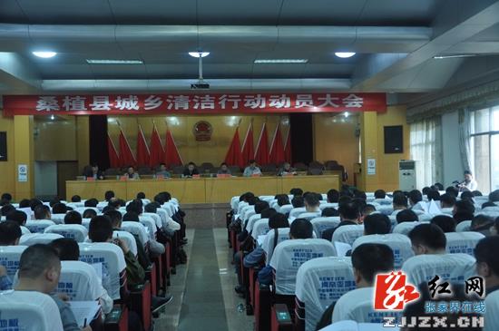 桑植县城乡清洁行动动员大会召开