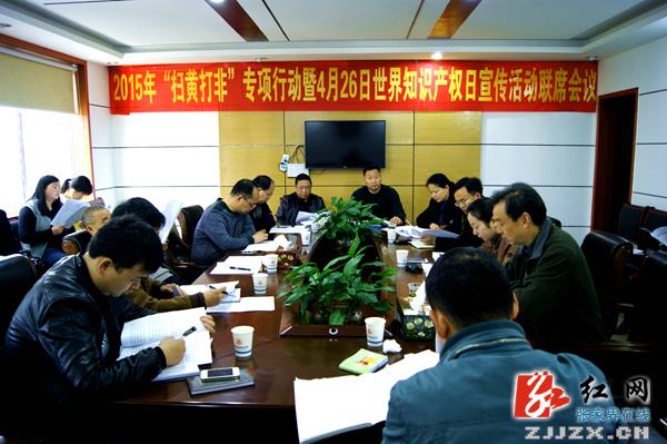 “扫黄打非”联席会议现场